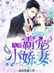 九爺霸寵小嬌妻 九爺霸寵小嬌妻