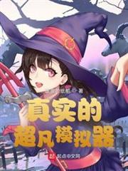真實的超凡模擬器 真實的超凡模擬器