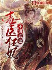 毒醫狂妃不講武德 毒醫狂妃不講武德