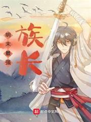 明末最強族長 明末最強族長