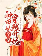 種田從全家穿越開始 種田從全家穿越開始