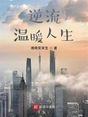 逆流溫暖人生 逆流溫暖人生