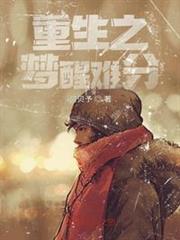 重生之夢醒難分 重生之夢醒難分