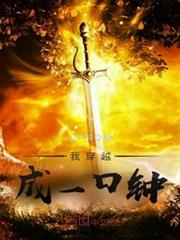 我穿越成一口鐘 我穿越成一口鐘