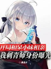 開局相親,我刺青師身份被曝光 開局相親,我刺青師身份被曝光