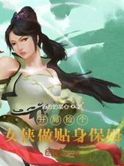 開局撿個女俠做貼身保姆 開局撿個女俠做貼身保姆