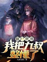 殭屍世界我把九叔整懵了 殭屍世界我把九叔整懵了