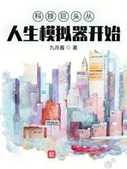 科技巨頭從人生模擬器開始 科技巨頭從人生模擬器開始