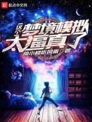 這個夢境模擬太逼真了 這個夢境模擬太逼真了