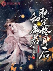 和魔君私定終身後 和魔君私定終身後