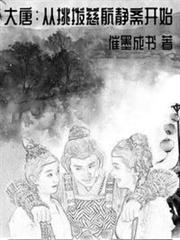大唐:從挑撥慈航靜齋開始 大唐:從挑撥慈航靜齋開始