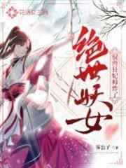 絕世妖女:馭獸狂妃帥炸了 絕世妖女:馭獸狂妃帥炸了