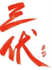 三伏 三伏