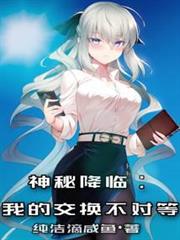 神秘降臨:我的交換不對等 神秘降臨:我的交換不對等
