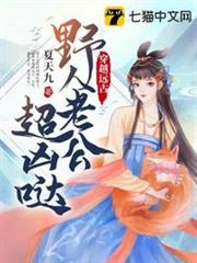 穿越遠古野人老公超凶噠 穿越遠古野人老公超凶噠