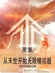 靈籠:從末世開始無限模擬器 靈籠:從末世開始無限模擬器