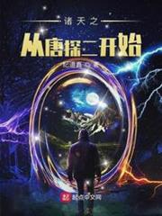 諸天之從唐探二開始 諸天之從唐探二開始