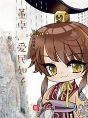 我,董卓,愛民如子 我,董卓,愛民如子