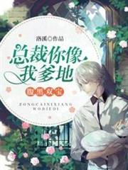 總裁你像我爹地 總裁你像我爹地