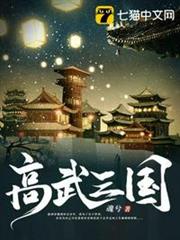 高武三國 高武三國