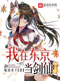 我在東京當劍仙 我在東京當劍仙