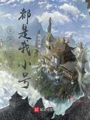 全宗門老祖都是我小號 全宗門老祖都是我小號