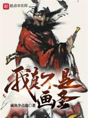 我真不是畫聖