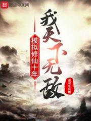 模擬修仙十年,我天下無敵 模擬修仙十年,我天下無敵