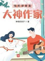 我的鄰居是大神作家 我的鄰居是大神作家