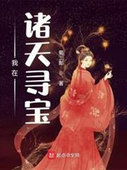 我在諸天尋寶 我在諸天尋寶