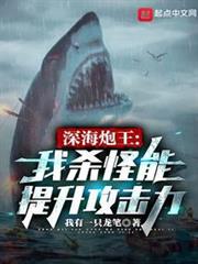 深海炮王:我殺怪能提升攻擊力 深海炮王:我殺怪能提升攻擊力