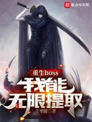 重生boss,我能無限提取 重生boss,我能無限提取