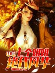 我的七個姐姐絕代風華 我的七個姐姐絕代風華