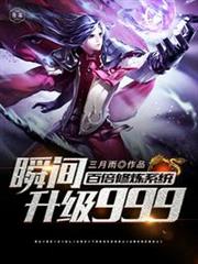 百倍修煉系統瞬間升級999 百倍修煉系統瞬間升級999