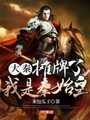大秦:攤牌了,我是秦始皇(攤牌了我是秦始皇) 大秦:攤牌了,我是秦始皇(攤牌了我是秦始皇)