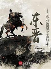 東晉:從北歸流民帥之子開始 東晉:從北歸流民帥之子開始