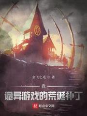 我,詭異遊戲的荒誕補丁 我,詭異遊戲的荒誕補丁