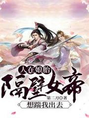 人在娘胎:隔壁女帝想踹我出去 人在娘胎:隔壁女帝想踹我出去