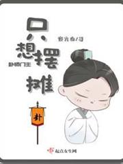 卦師門主只想擺攤 卦師門主只想擺攤