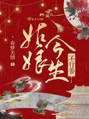 姑娘今生不行善 姑娘今生不行善