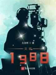 文娛1988 文娛1988