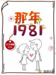 那年1981 那年1981