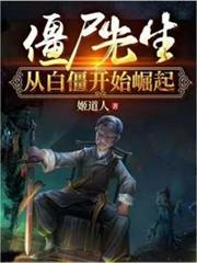 殭屍先生從白僵開始崛起 殭屍先生從白僵開始崛起