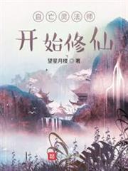 自亡靈法師開始修仙 自亡靈法師開始修仙