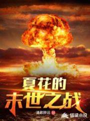 夏花的末世之戰