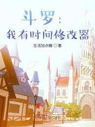 斗羅:我有時間修改器 斗羅:我有時間修改器
