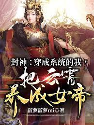 封神:穿成系統的我,把雲霄養成女帝 封神:穿成系統的我,把雲霄養成女帝