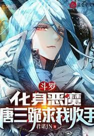 斗羅:化身惡魔,小三跪求我收手 斗羅:化身惡魔,小三跪求我收手