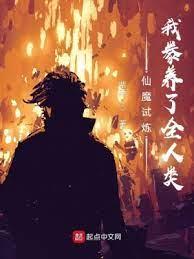 仙魔試煉:我豢養了全人類 仙魔試煉:我豢養了全人類