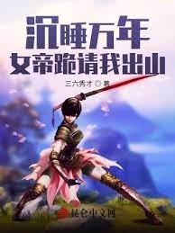 沉睡萬年,女帝跪請我出山 沉睡萬年,女帝跪請我出山
